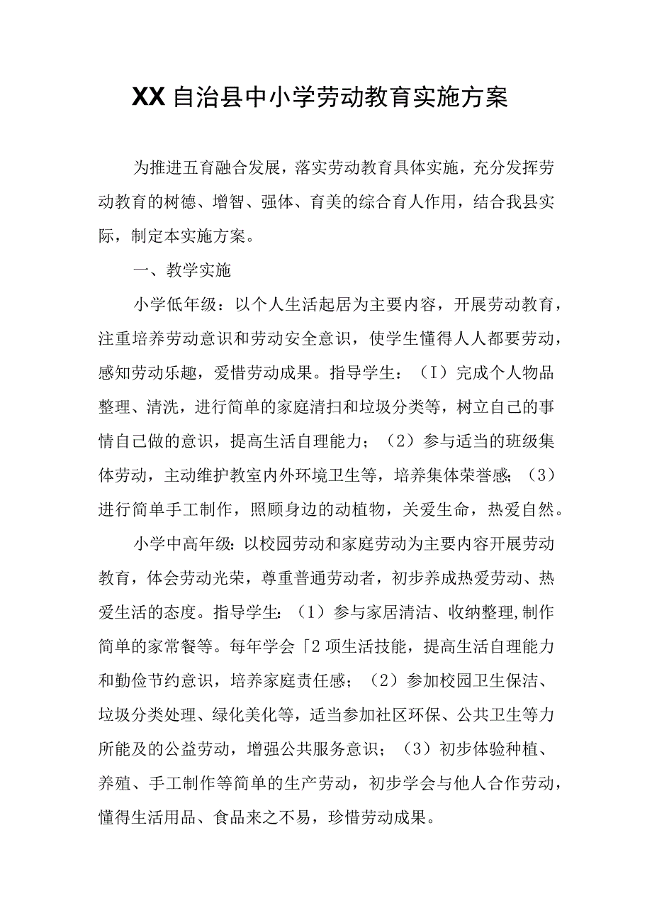 XX自治县中小学劳动教育实施方案.docx_第1页