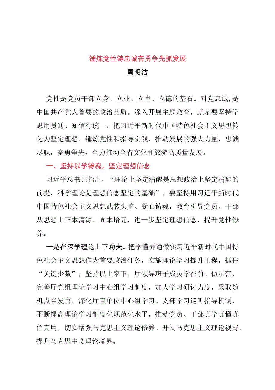 锤炼党性铸忠诚 奋勇争先抓发展.docx_第1页