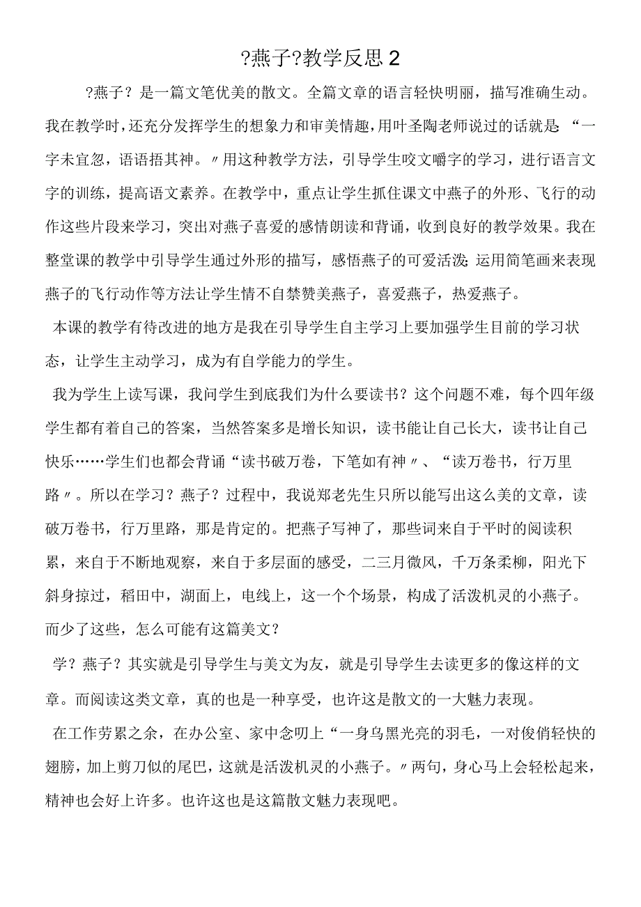 《燕子》教学反思2.docx_第1页