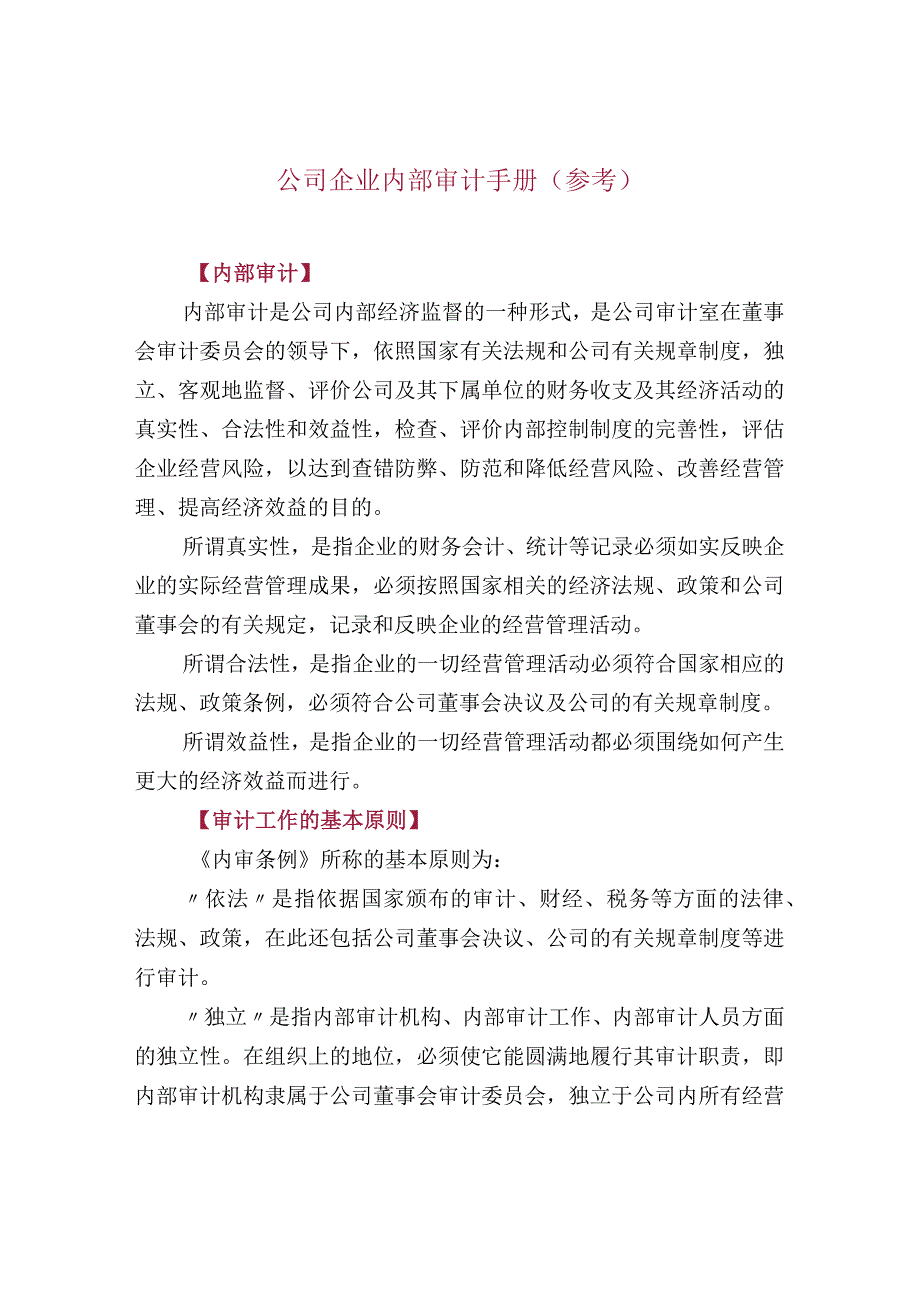 公司企业内部审计手册（参考）.docx_第1页