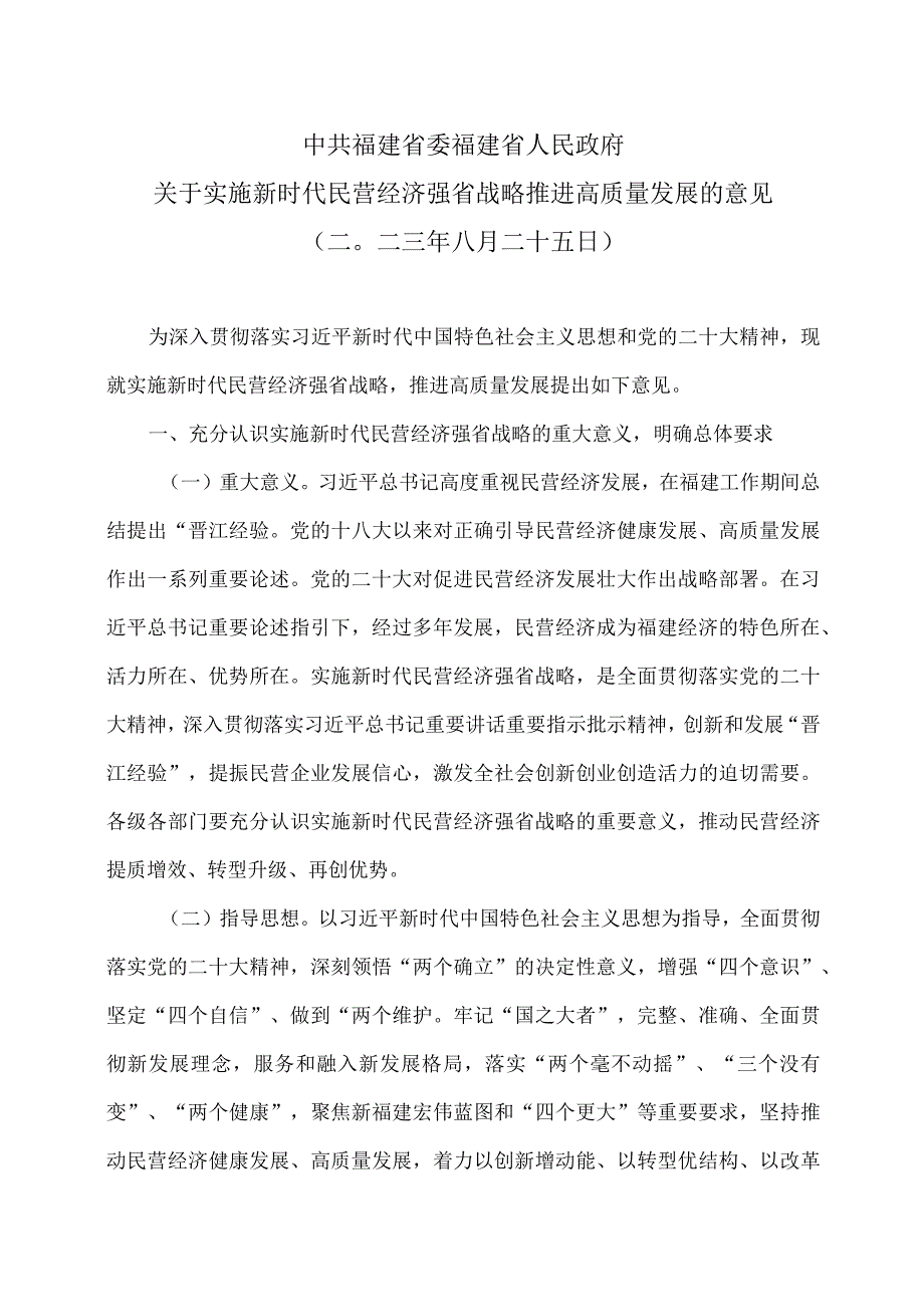 福建省关于实施新时代民营经济强省战略推进高质量发展的意见（二〇二三年八月二十五日）.docx_第1页