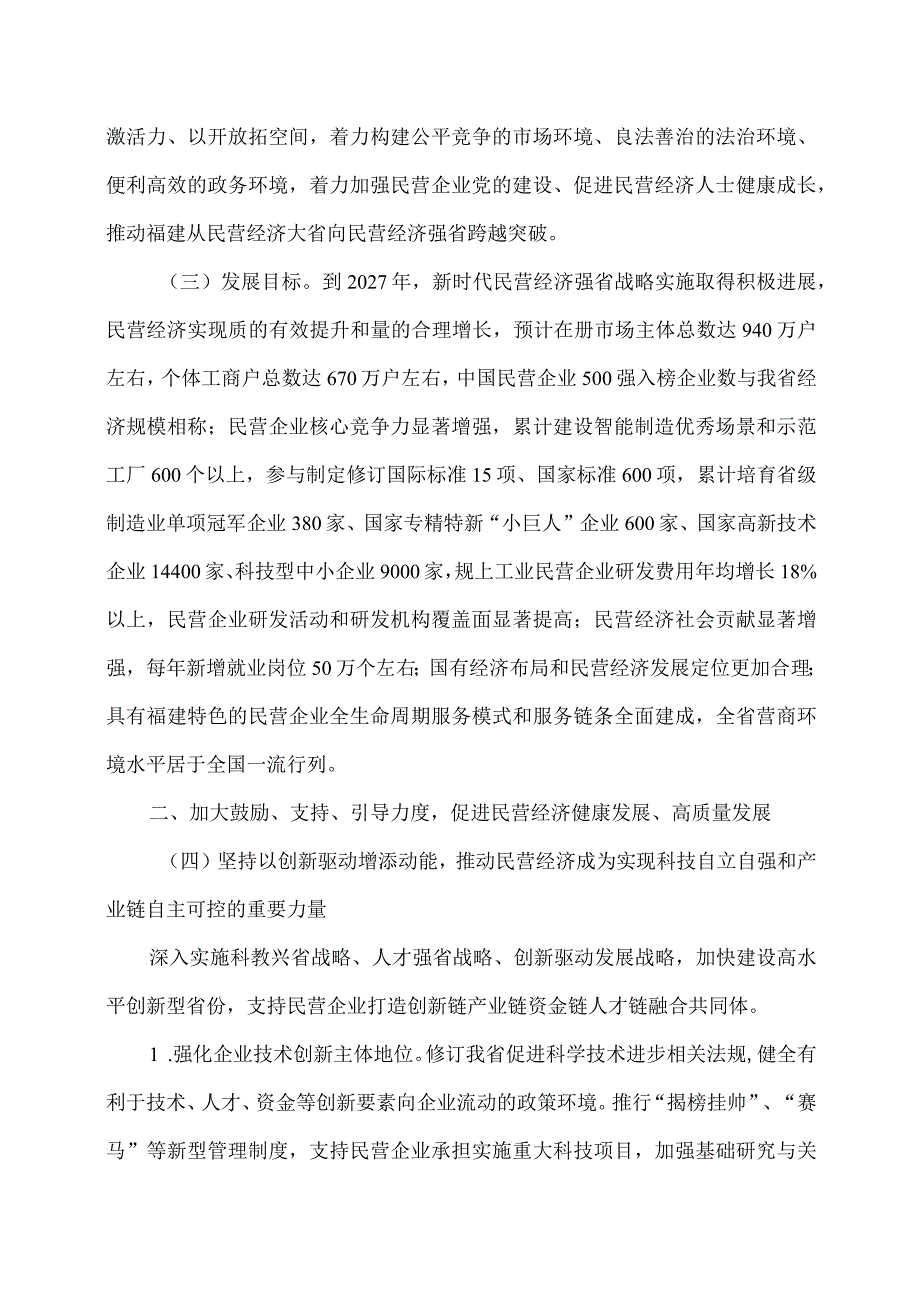 福建省关于实施新时代民营经济强省战略推进高质量发展的意见（二〇二三年八月二十五日）.docx_第2页