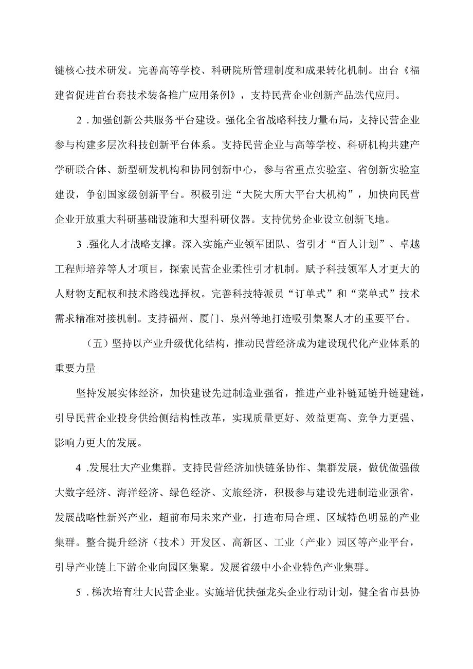 福建省关于实施新时代民营经济强省战略推进高质量发展的意见（二〇二三年八月二十五日）.docx_第3页