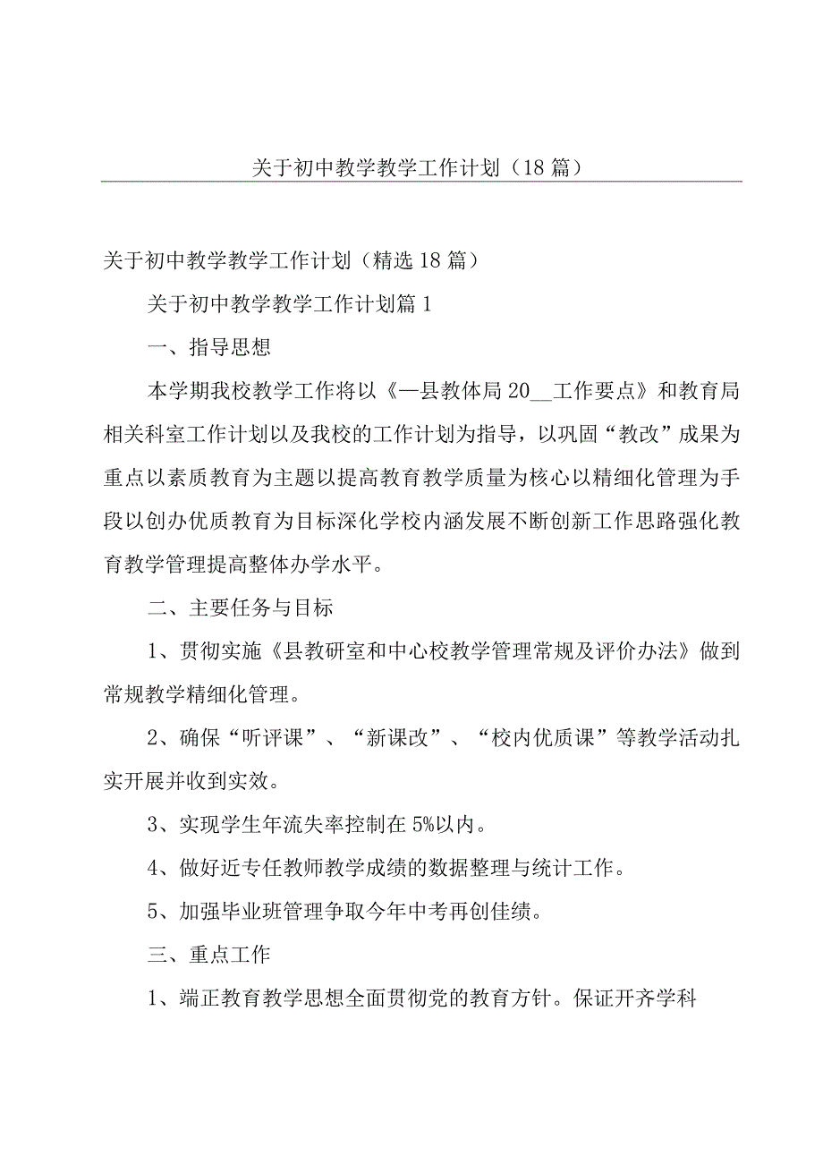 关于初中教学教学工作计划（18篇）.docx_第1页