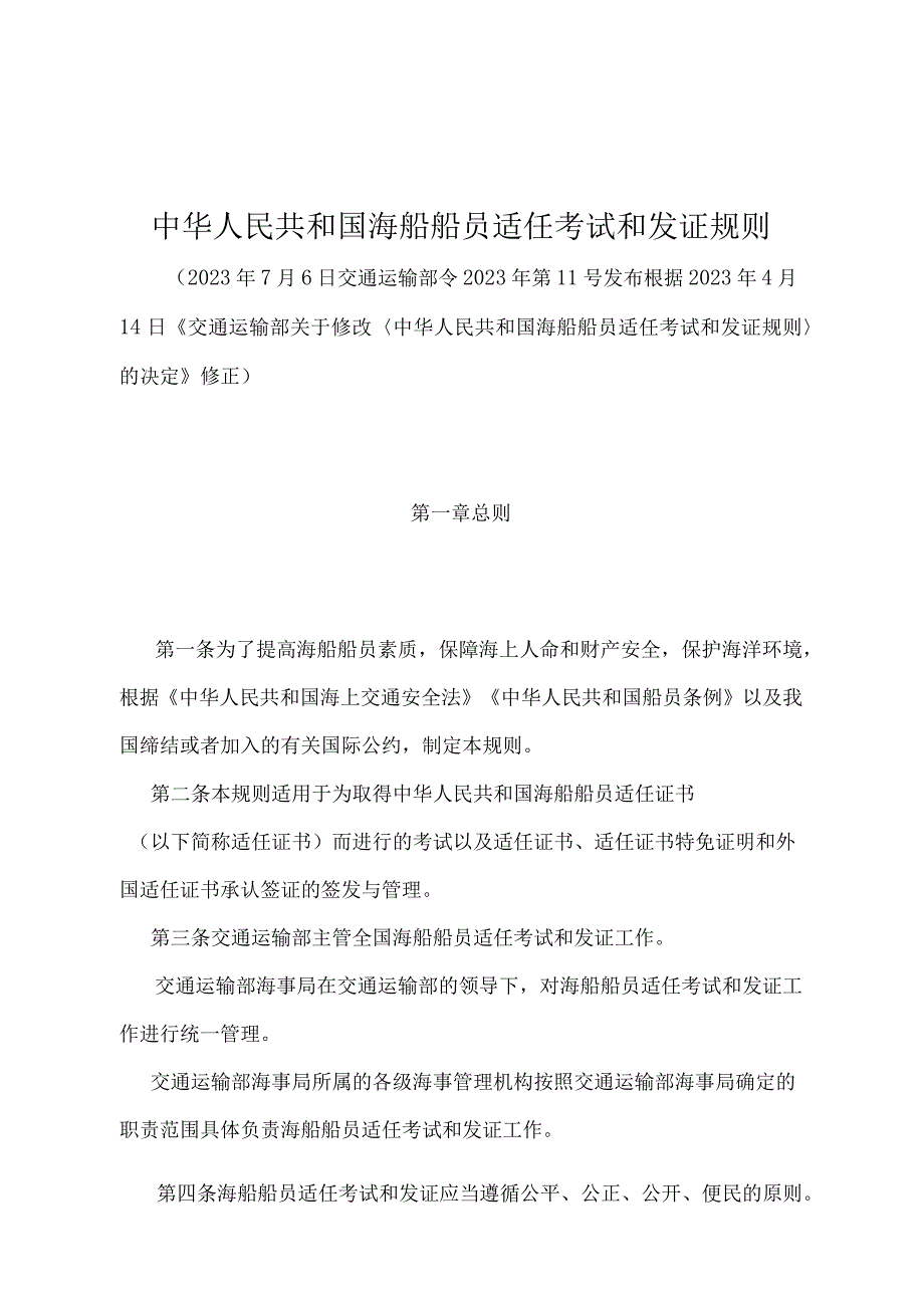 《中华人民共和国海船船员适任考试和发证规则》（2022年修正）.docx_第1页