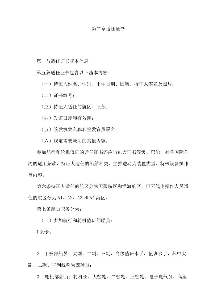 《中华人民共和国海船船员适任考试和发证规则》（2022年修正）.docx_第2页