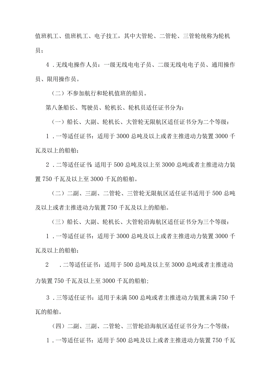 《中华人民共和国海船船员适任考试和发证规则》（2022年修正）.docx_第3页