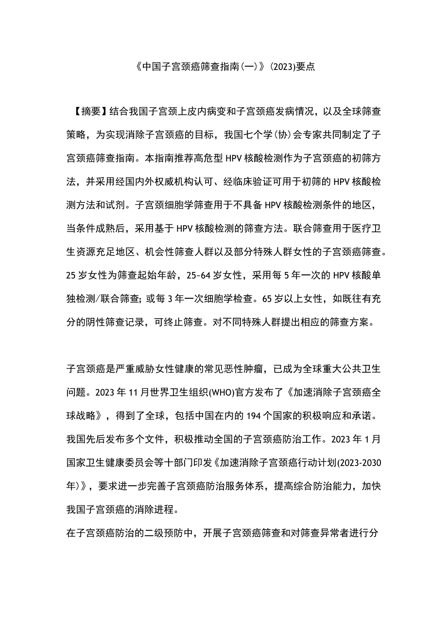 《中国子宫颈癌筛查指南(一)》（2023）要点.docx_第1页