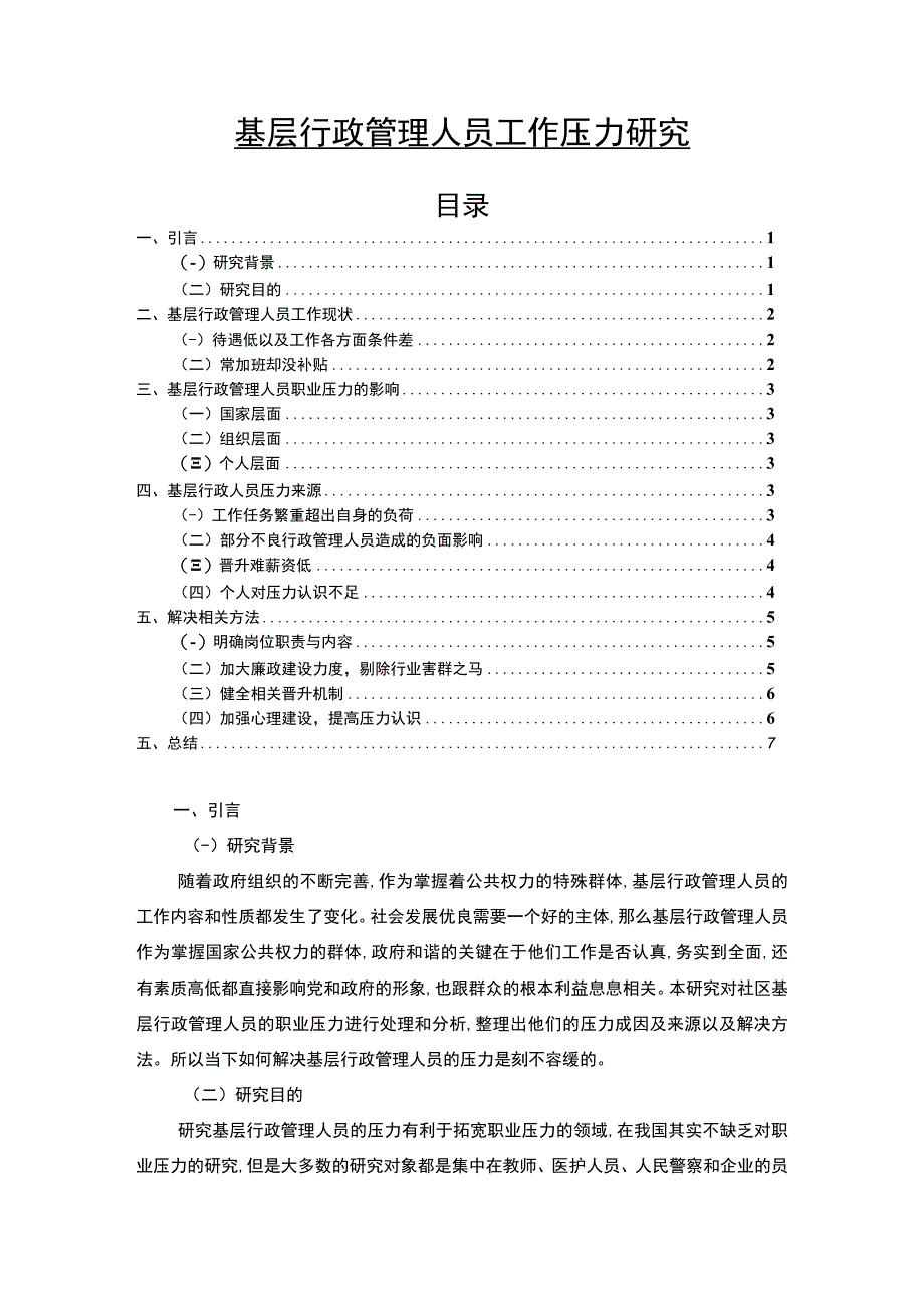 【基层行政管理人员工作压力研究5700字（论文）】.docx_第1页