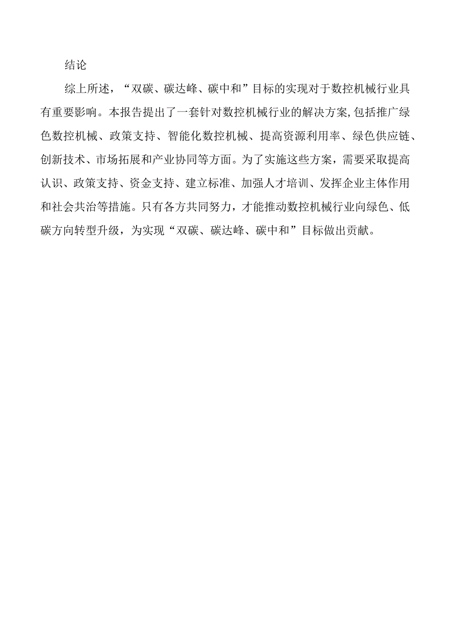 “双碳、碳达峰、碳中和”数控机械行业解决方案.docx_第3页