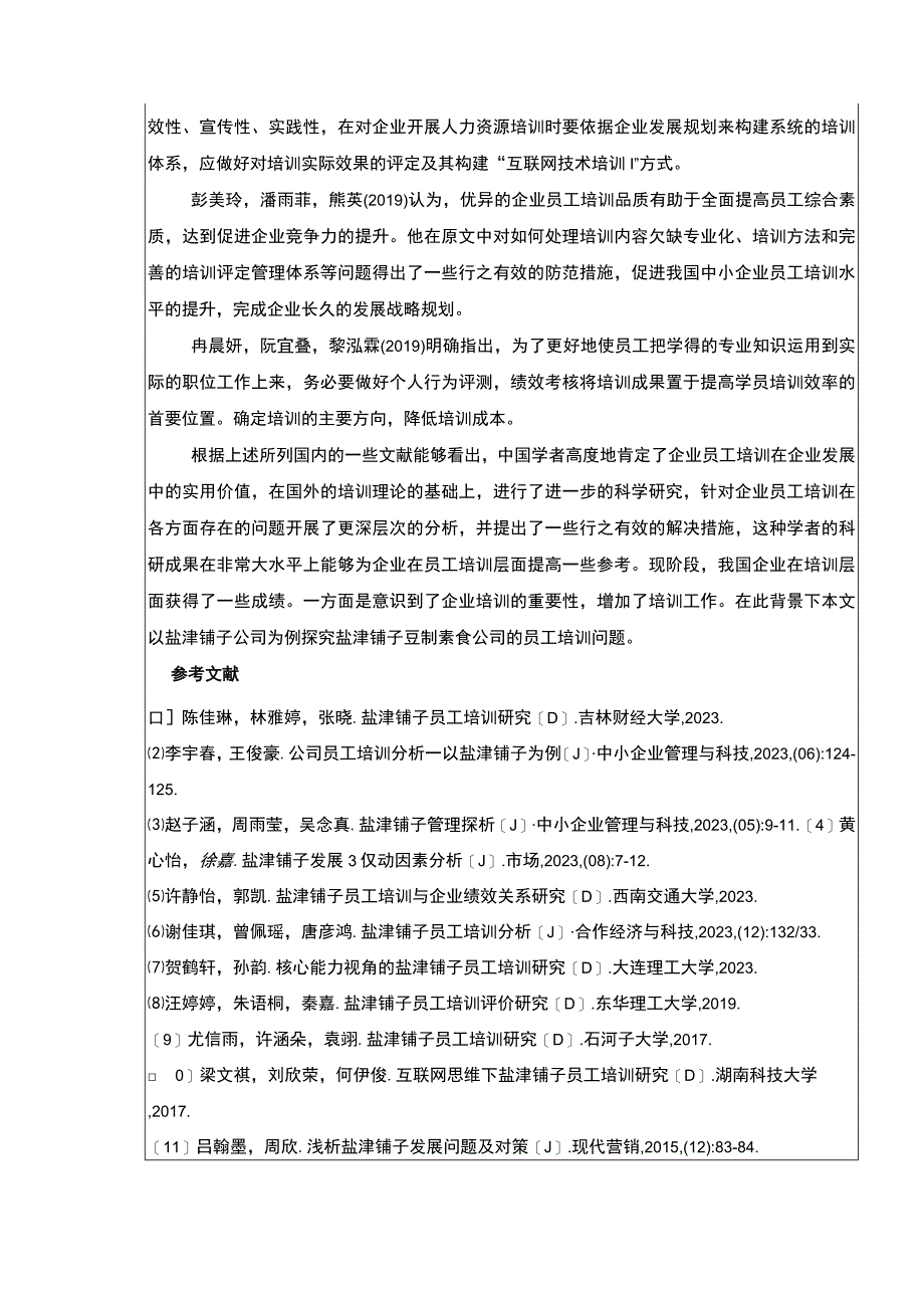 【2023《盐津铺子的企业员工培训现状、问题和优化策略》开题报告】.docx_第3页