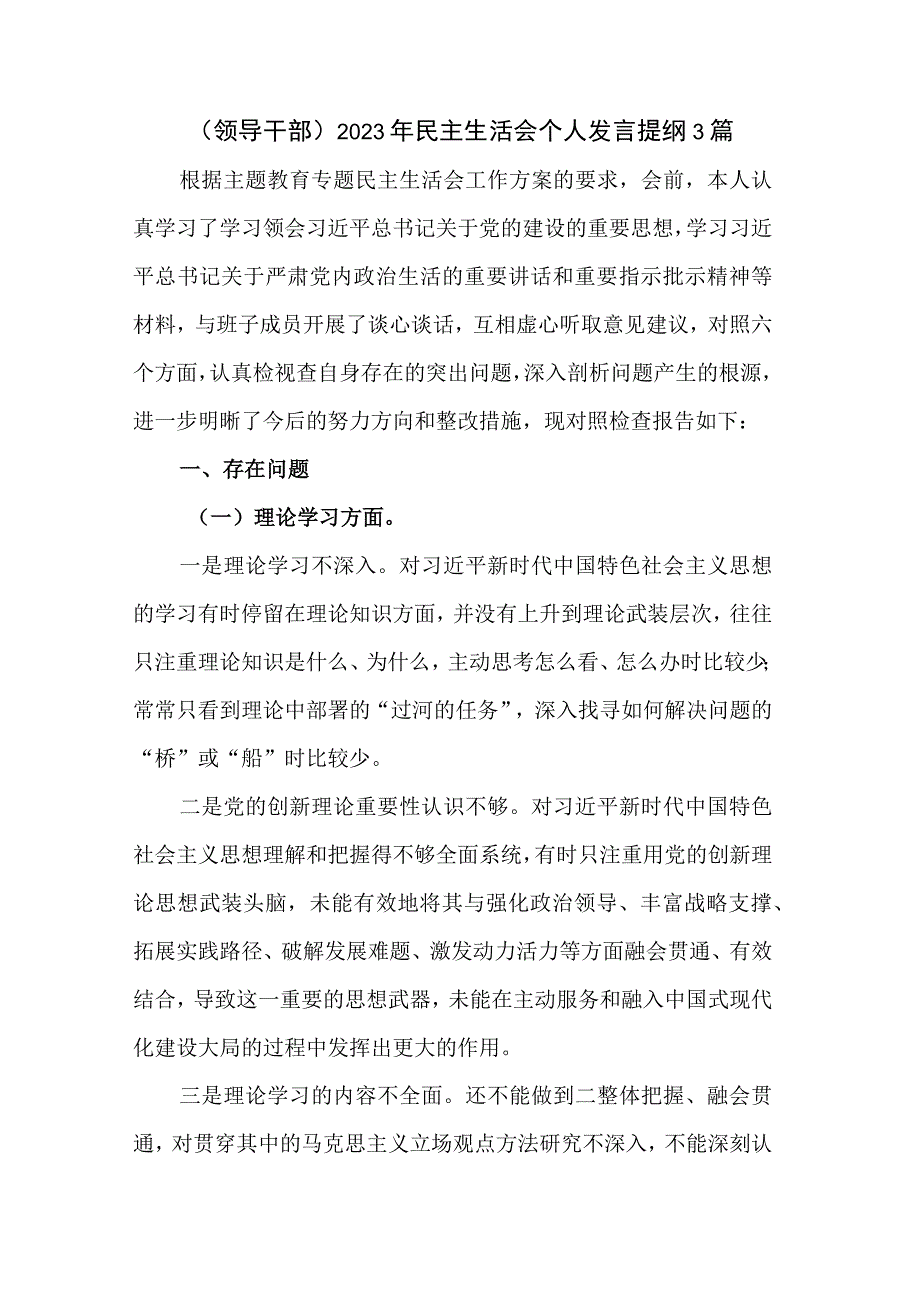 （领导干部）2023年民主生活会个人发言提纲3篇.docx_第1页