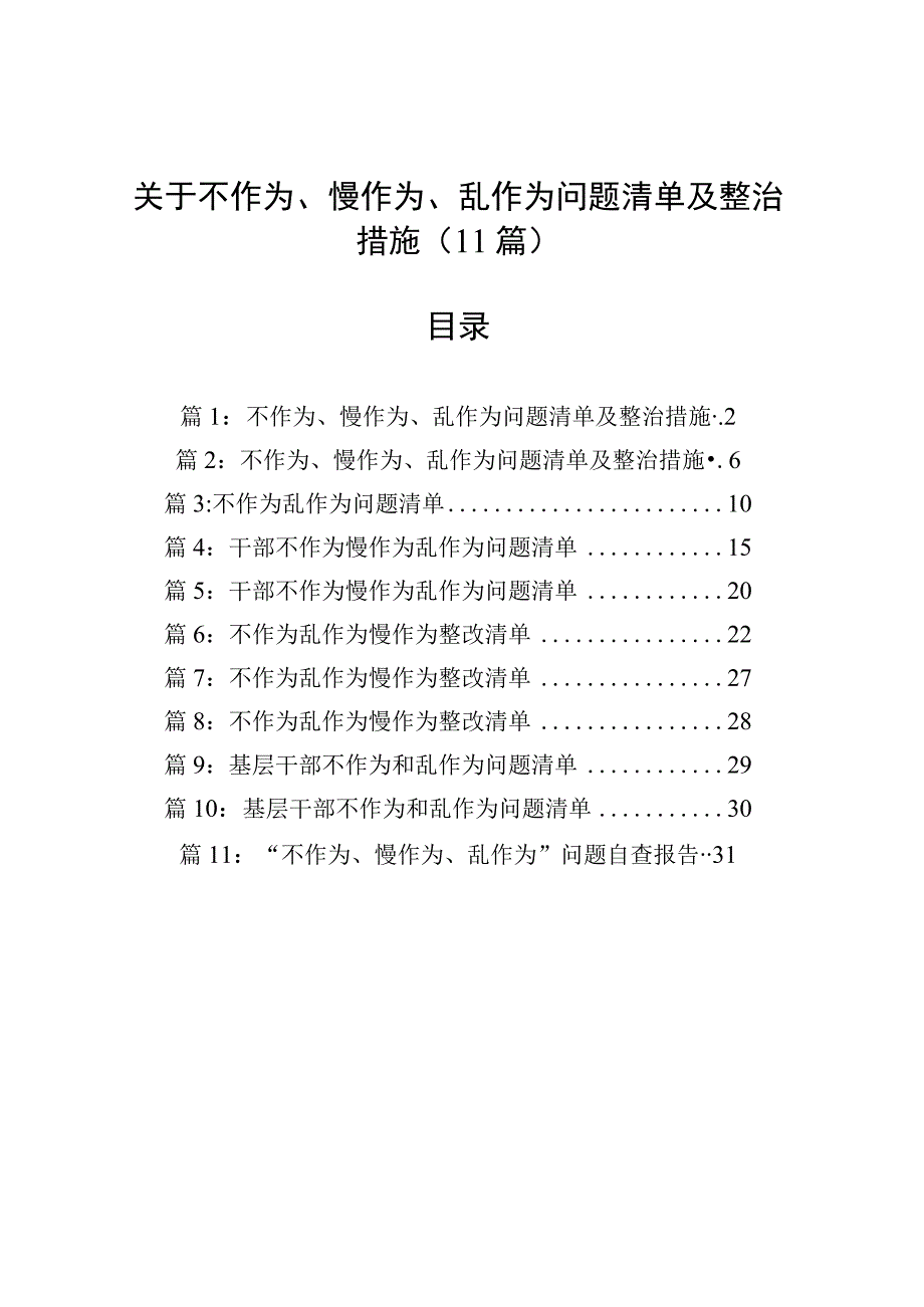 关于不作为、慢作为、乱作为问题清单及整治措施（11篇）.docx_第1页