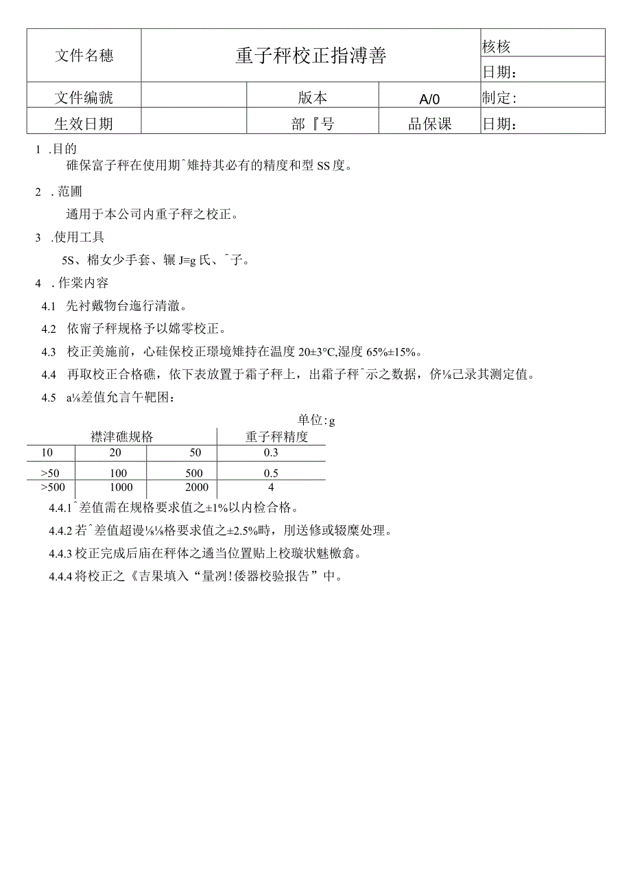 電子秤校正指導書.docx_第1页