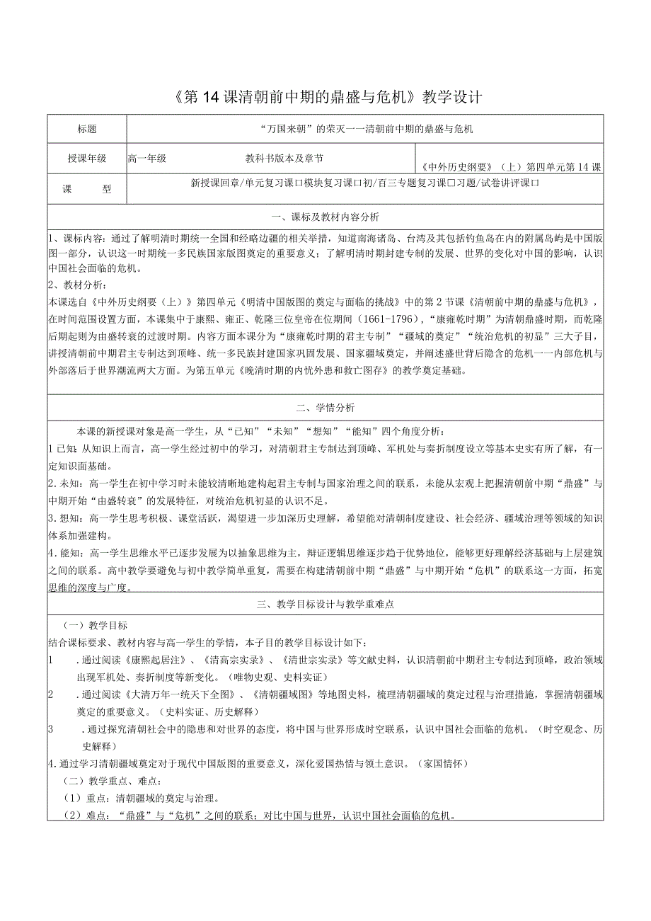 第14课 清朝前中期的鼎盛与危机【教学设计】（表格式）.docx_第1页