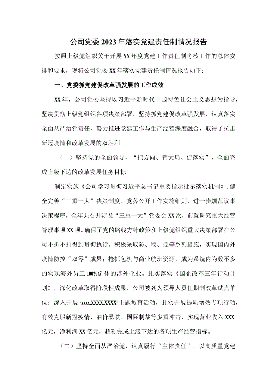 公司党委2023年落实党建责任制情况报告（六页）.docx_第1页