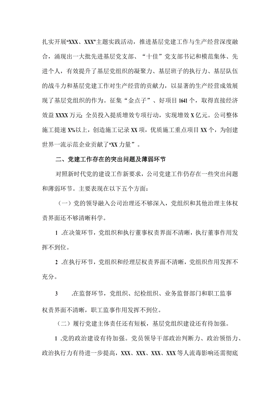 公司党委2023年落实党建责任制情况报告（六页）.docx_第3页