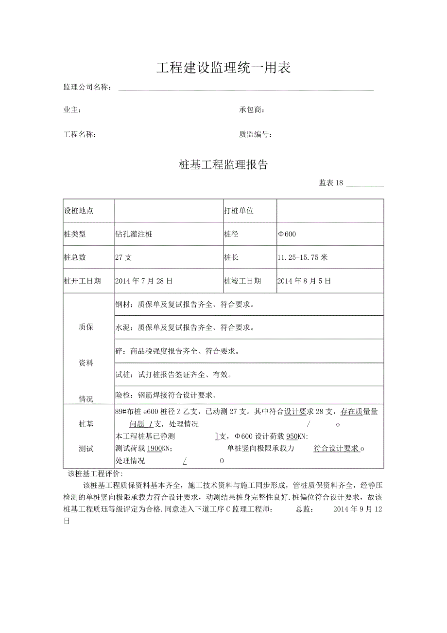 [监理资料]桩基监理评估报告(1).docx_第1页