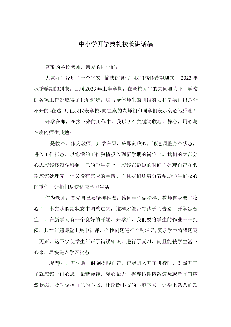 （10篇）2023中小学开学典礼校长讲话稿精选.docx_第1页