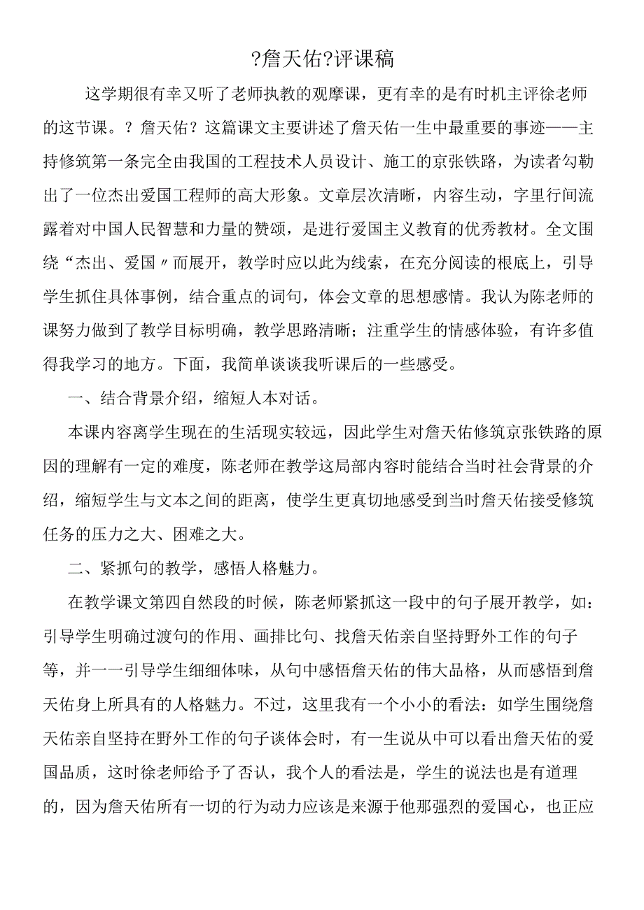 《詹天佑》评课稿.docx_第1页