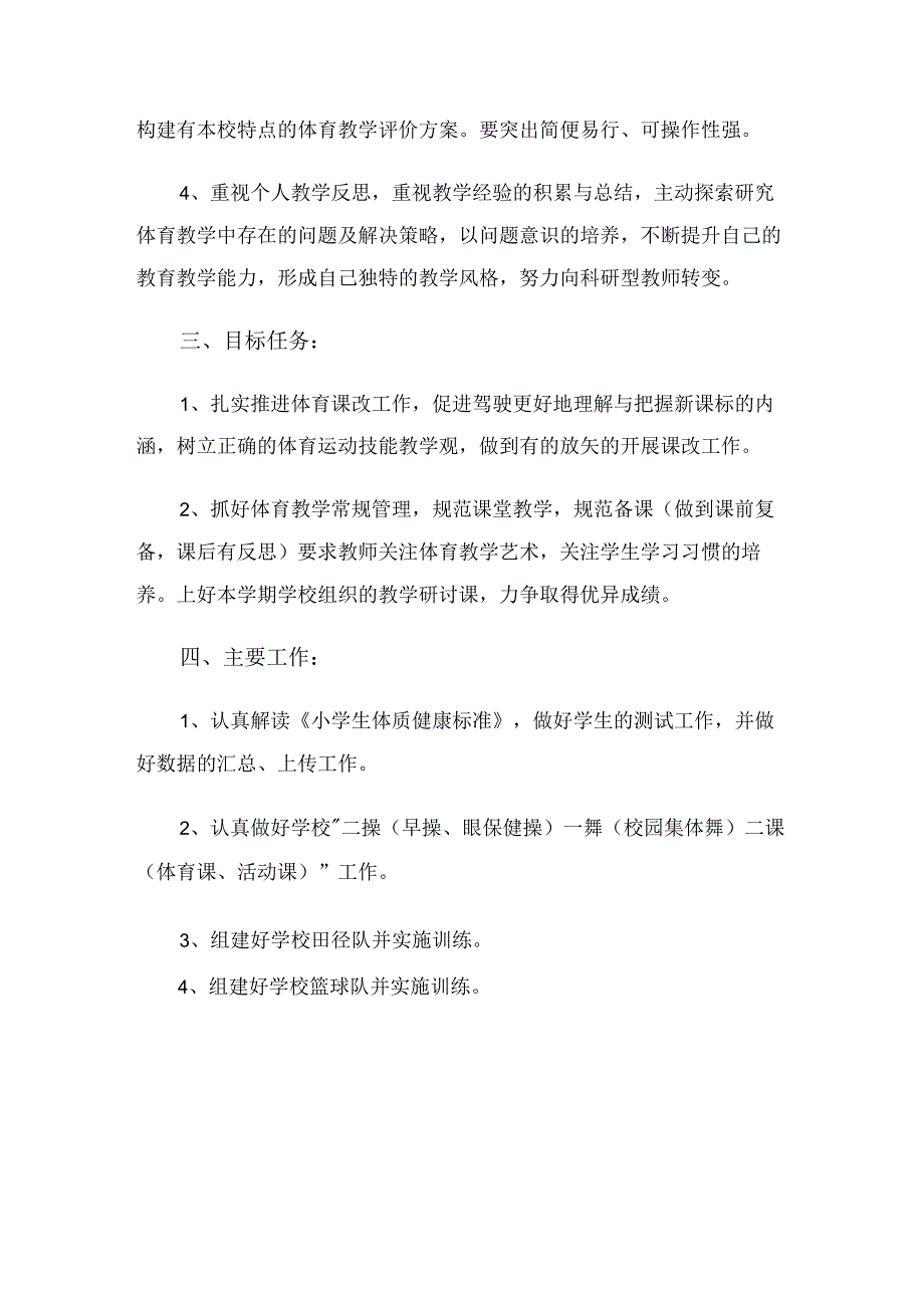 春季小学体育教师教学工作计划（2篇）.docx_第2页