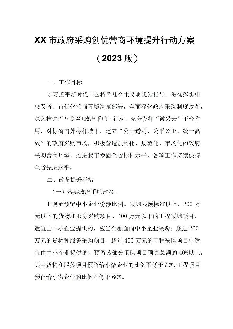 XX市政府采购创优营商环境提升行动方案.docx_第1页