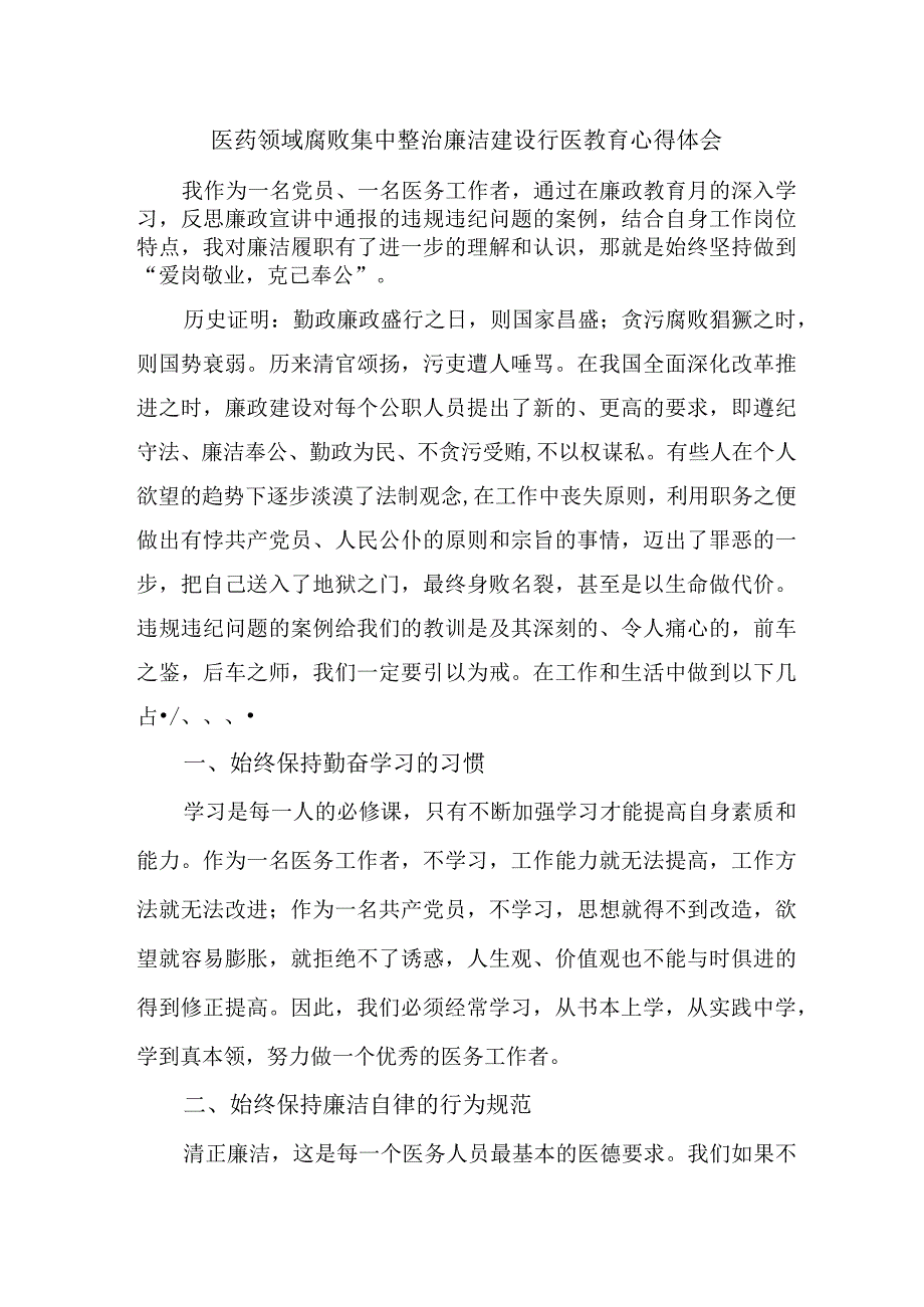 公立医院医生开展医药领域腐败集中整治廉洁建设行医教育个人心得体会 （汇编5份）.docx_第1页