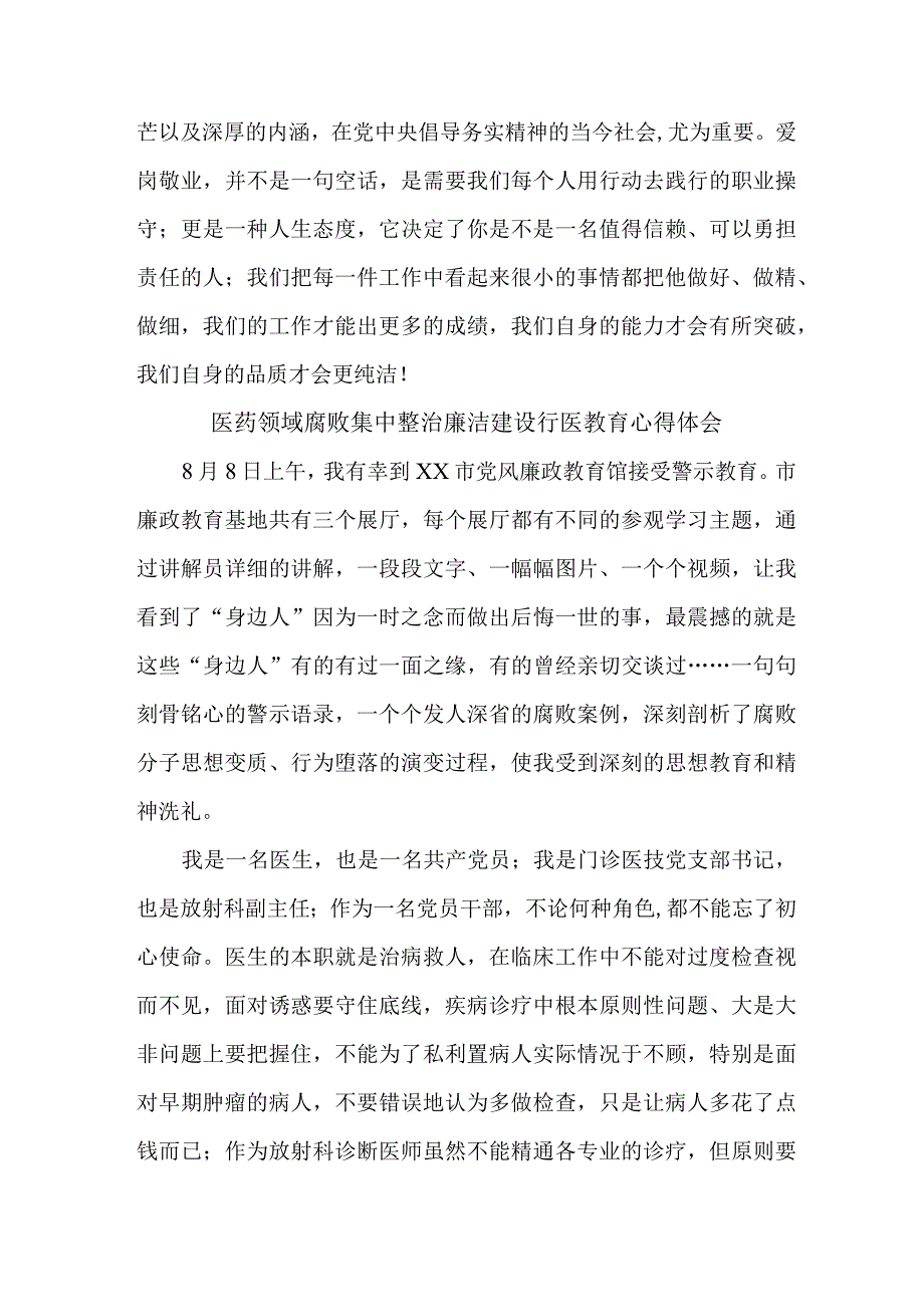 公立医院医生开展医药领域腐败集中整治廉洁建设行医教育个人心得体会 （汇编5份）.docx_第3页