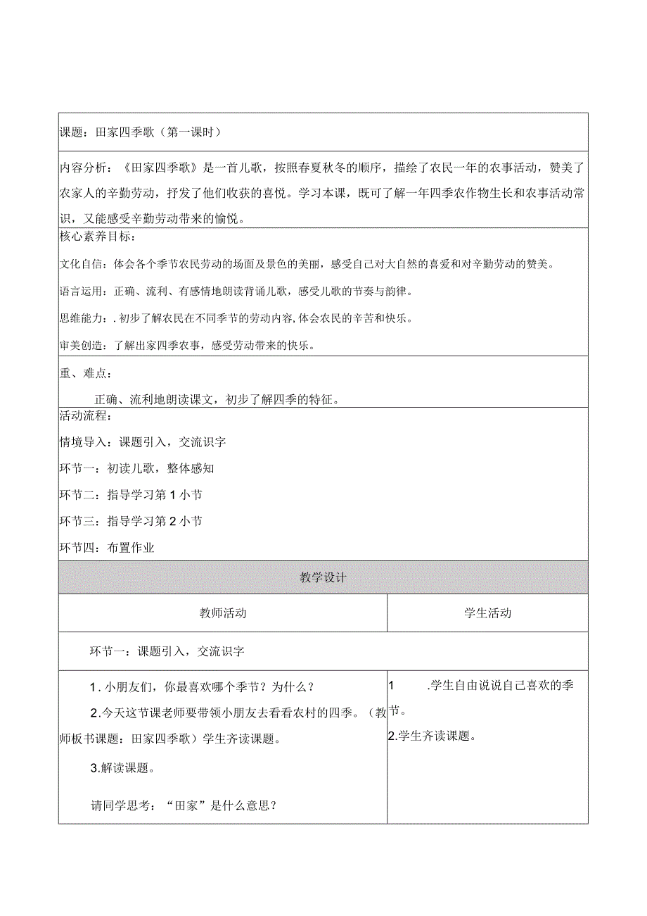 二年级上第二单元第九课时田家四季歌大单元教学设计.docx_第1页