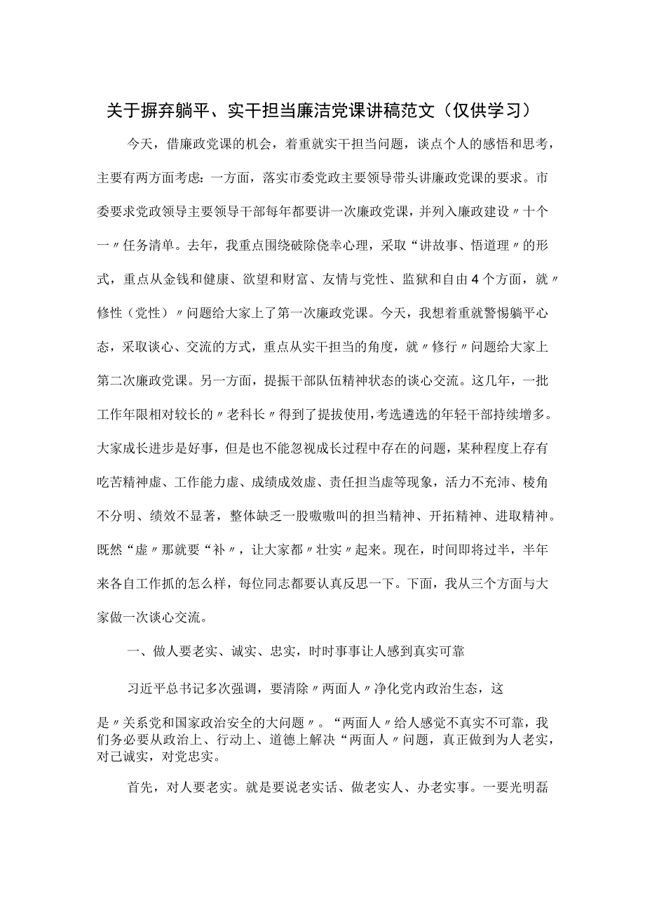 关于摒弃躺平、实干担当廉洁党课讲稿范文.docx_第1页