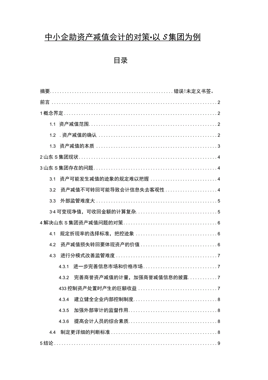 【中小企业资产减值会计的对策-以S集团为例6700字（论文）】.docx_第1页