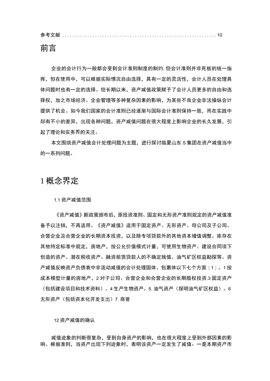 【中小企业资产减值会计的对策-以S集团为例6700字（论文）】.docx_第2页