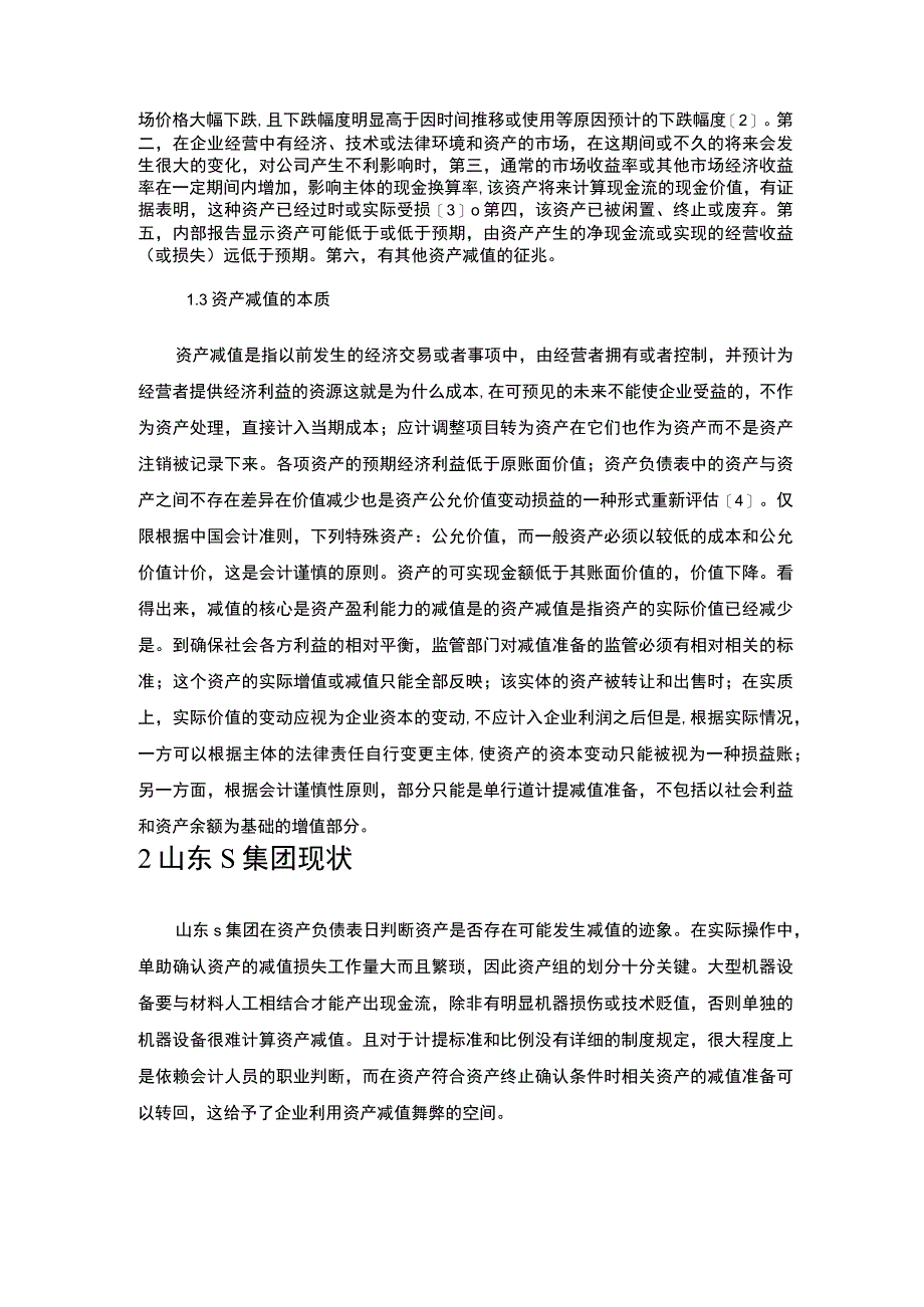 【中小企业资产减值会计的对策-以S集团为例6700字（论文）】.docx_第3页