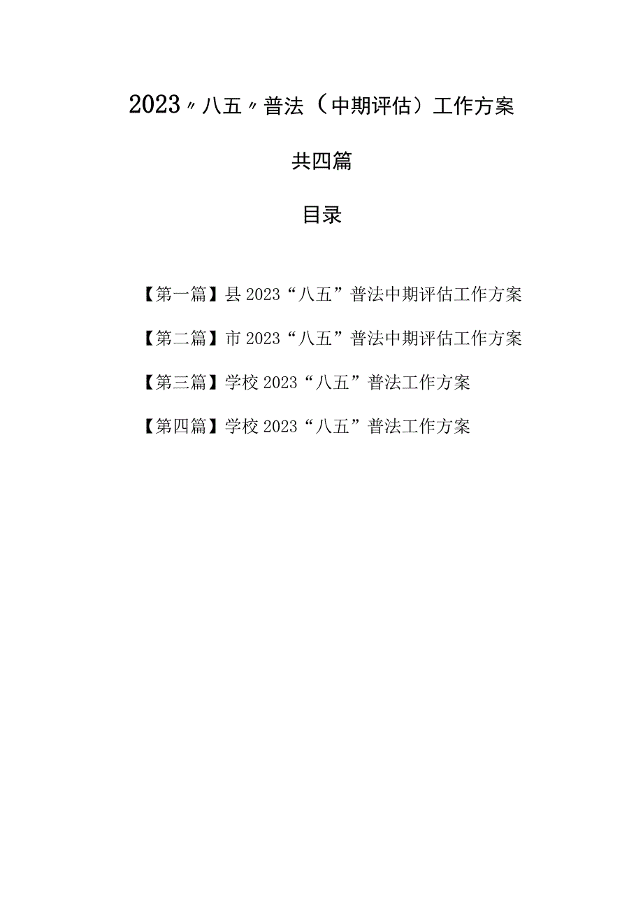 （4篇）2023“八五”普法（中期评估）工作方案.docx_第1页