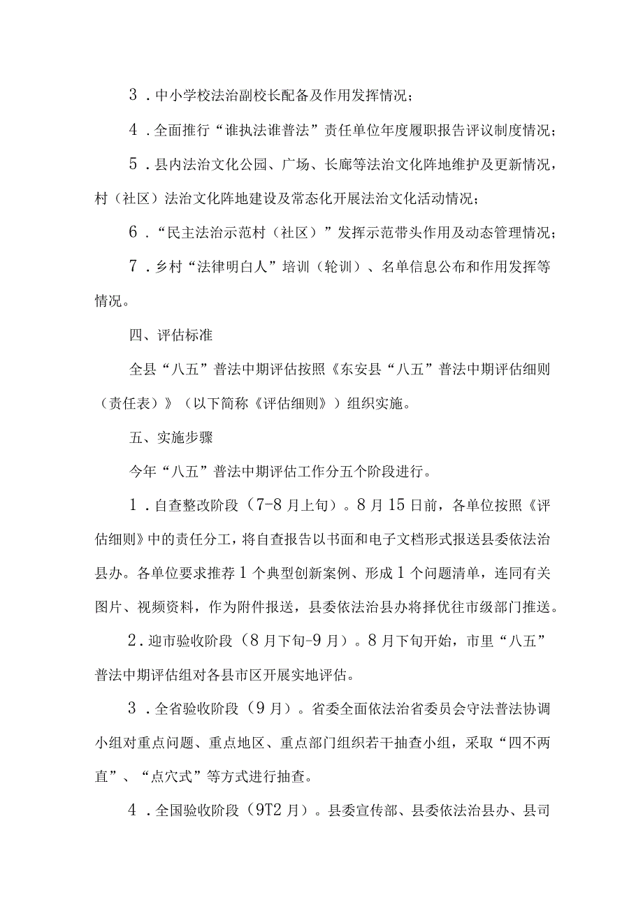 （4篇）2023“八五”普法（中期评估）工作方案.docx_第3页