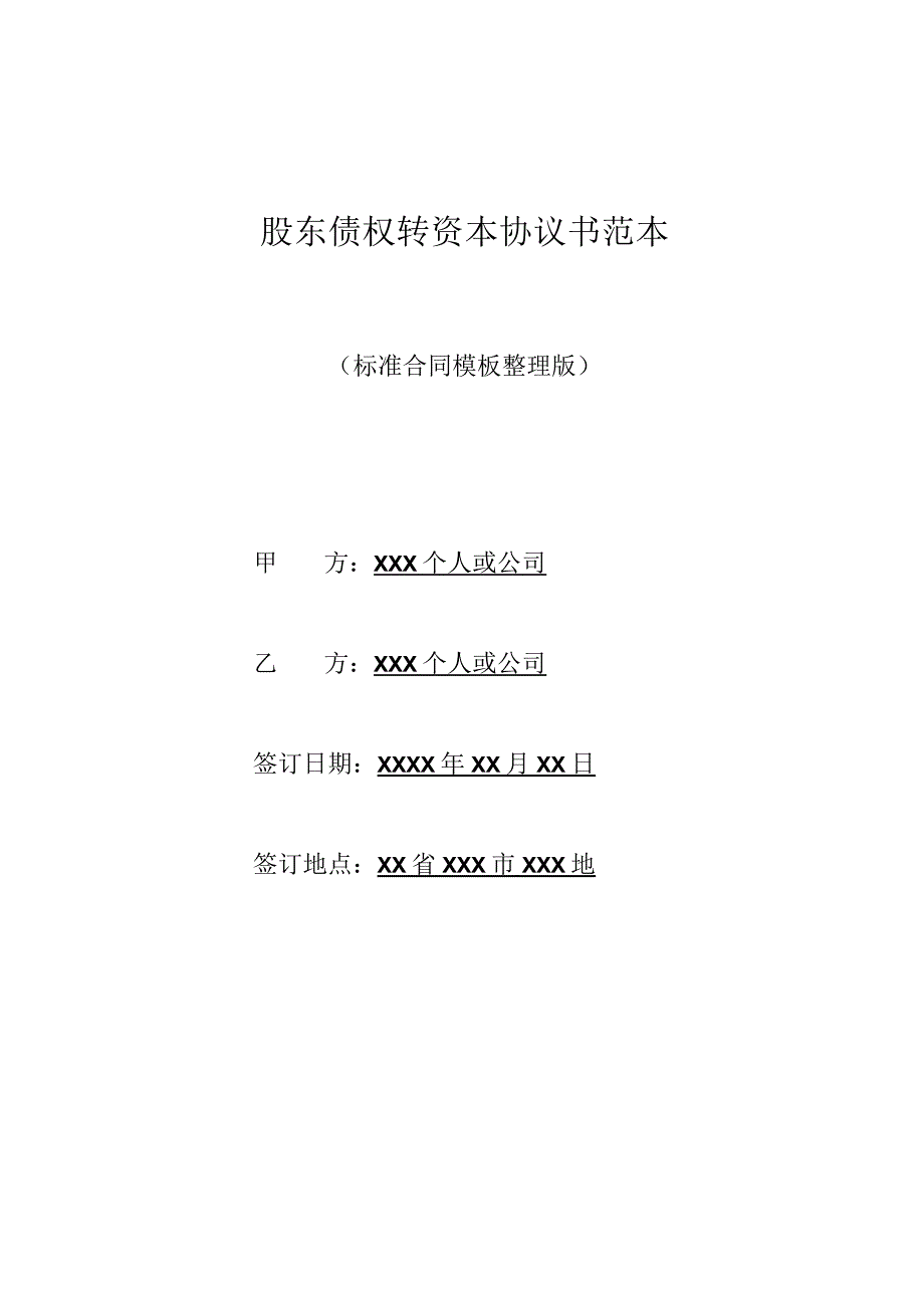 股东债权转资本协议书范本(标准版).docx_第1页