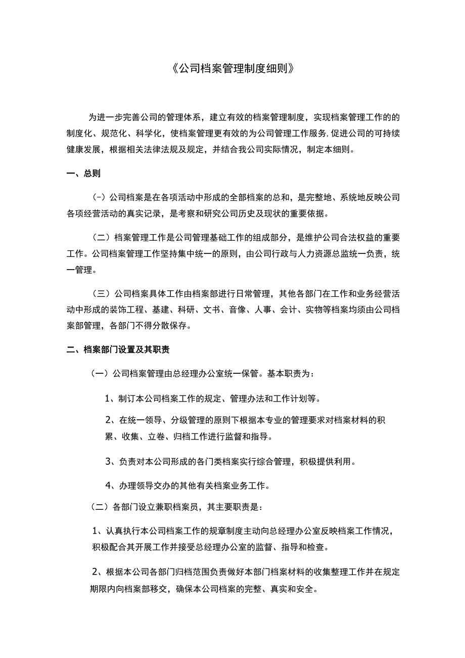 《公司档案管理制度细则》新版.docx_第1页