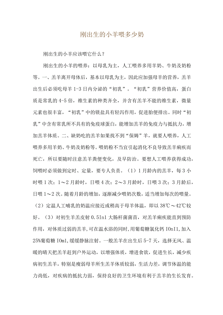 刚出生的小羊喂多少奶.docx_第1页