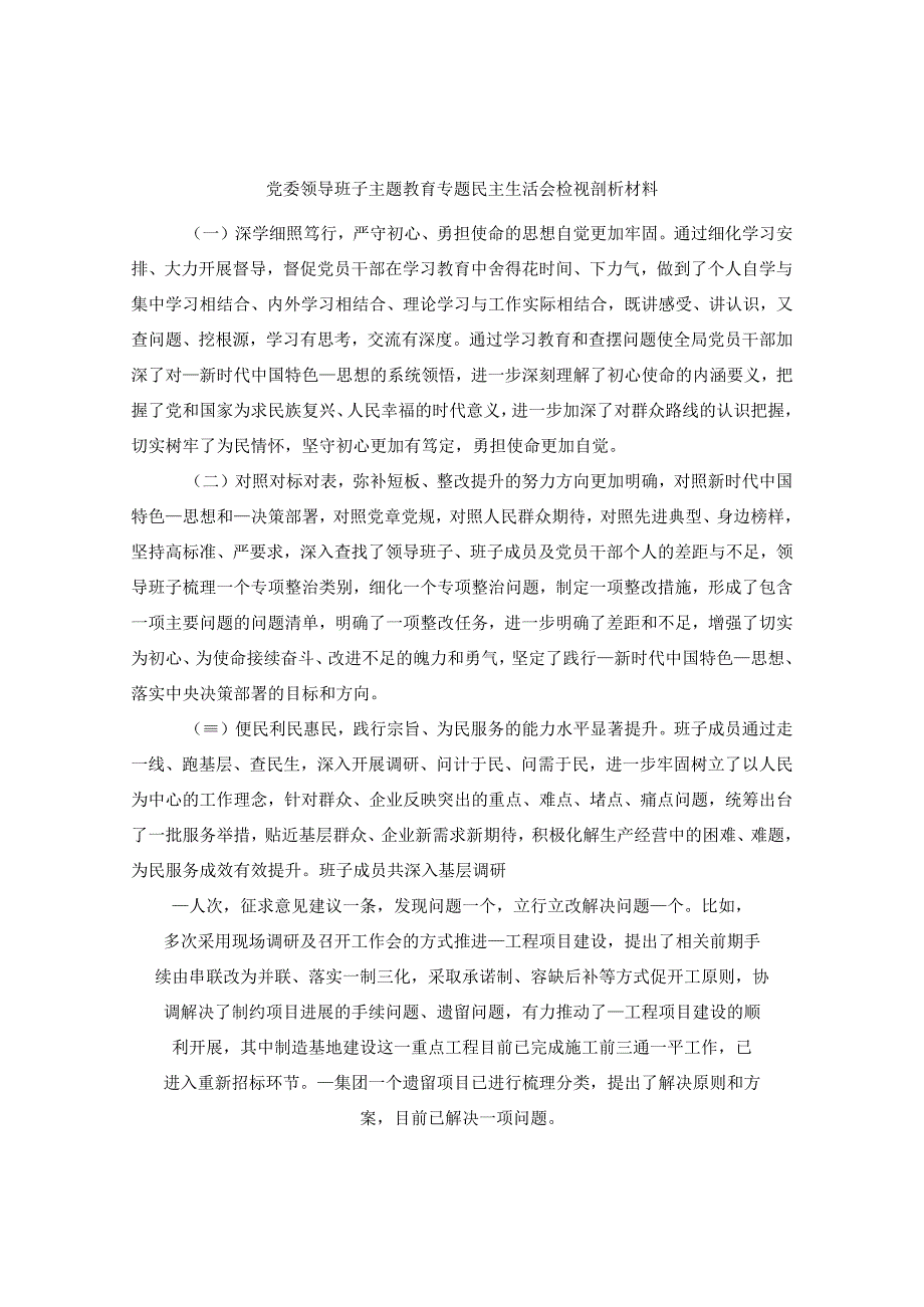 党委领导班子主题教育专题民主生活会检视剖析材料.docx_第1页