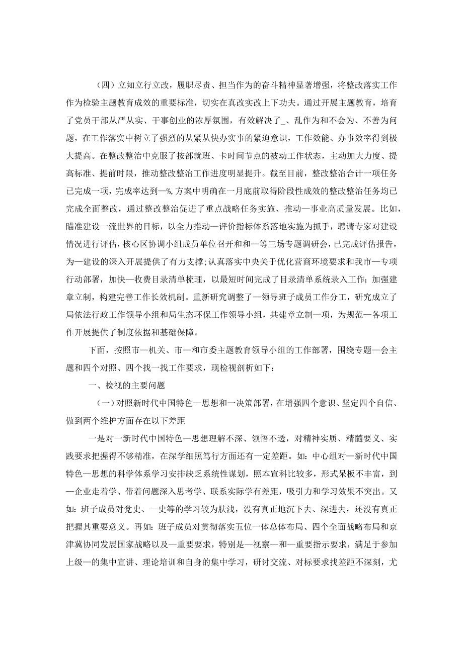 党委领导班子主题教育专题民主生活会检视剖析材料.docx_第2页