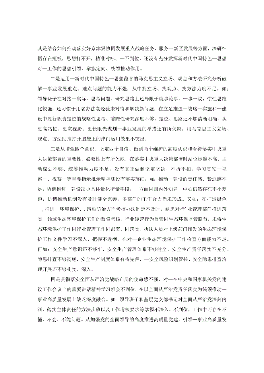 党委领导班子主题教育专题民主生活会检视剖析材料.docx_第3页