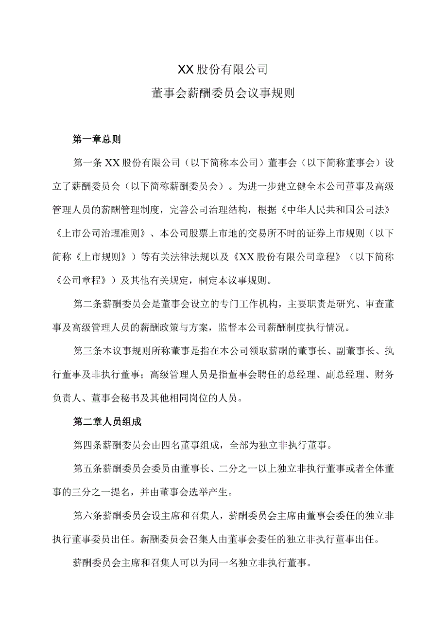 XX股份有限公司董事会薪酬委员会议事规则.docx_第1页