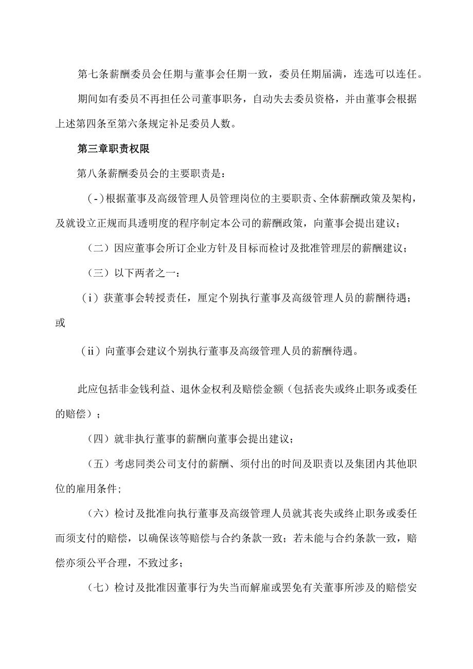 XX股份有限公司董事会薪酬委员会议事规则.docx_第2页