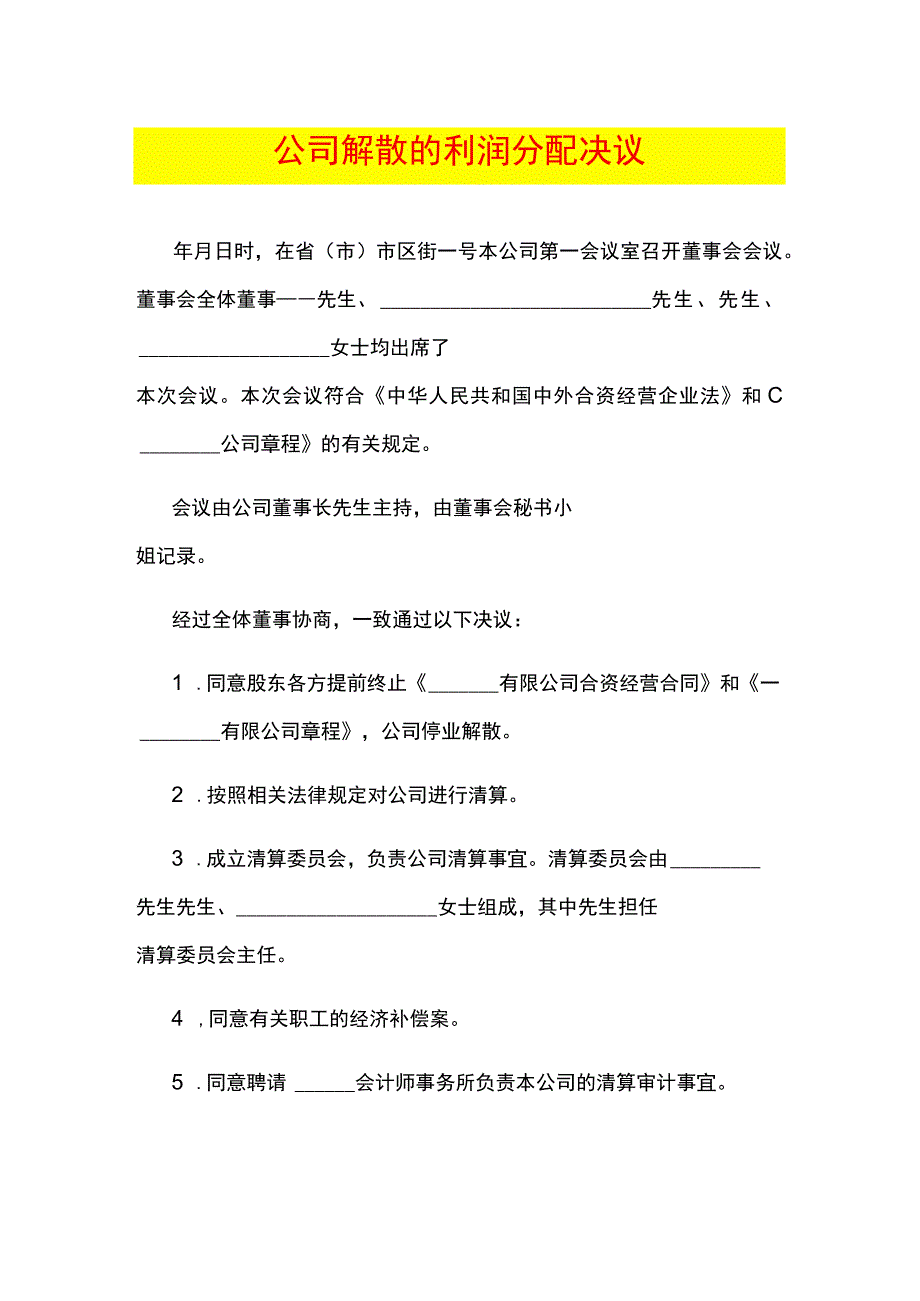 公司解散的利润分配决议模板.docx_第1页