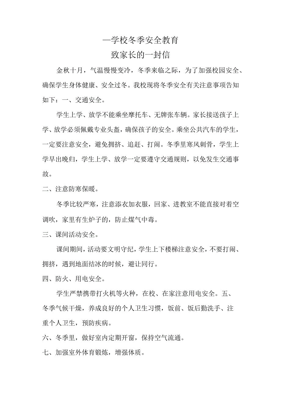 冬季安全教育致家长的一封信.docx_第1页