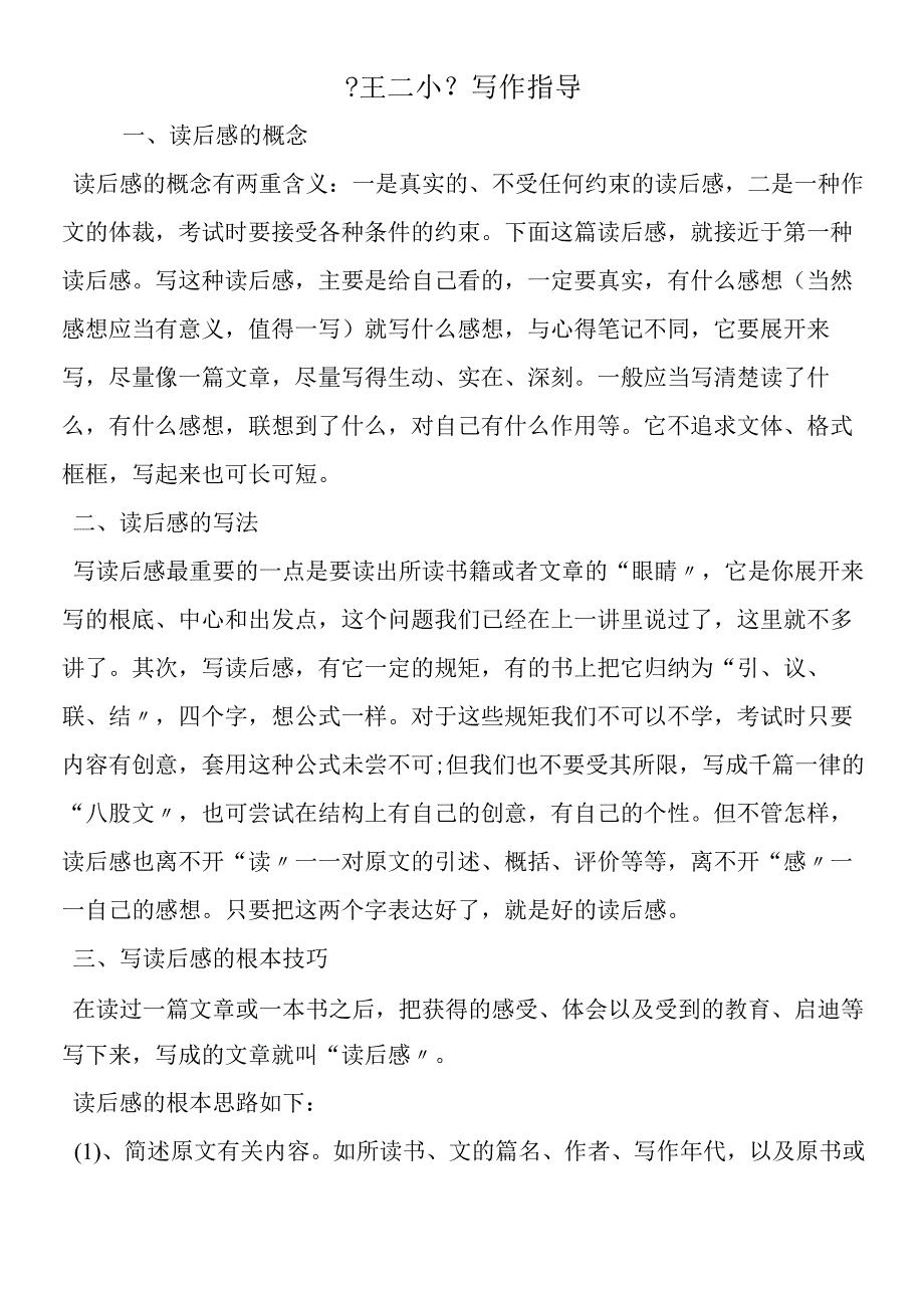 《王二小》写作指导.docx_第1页