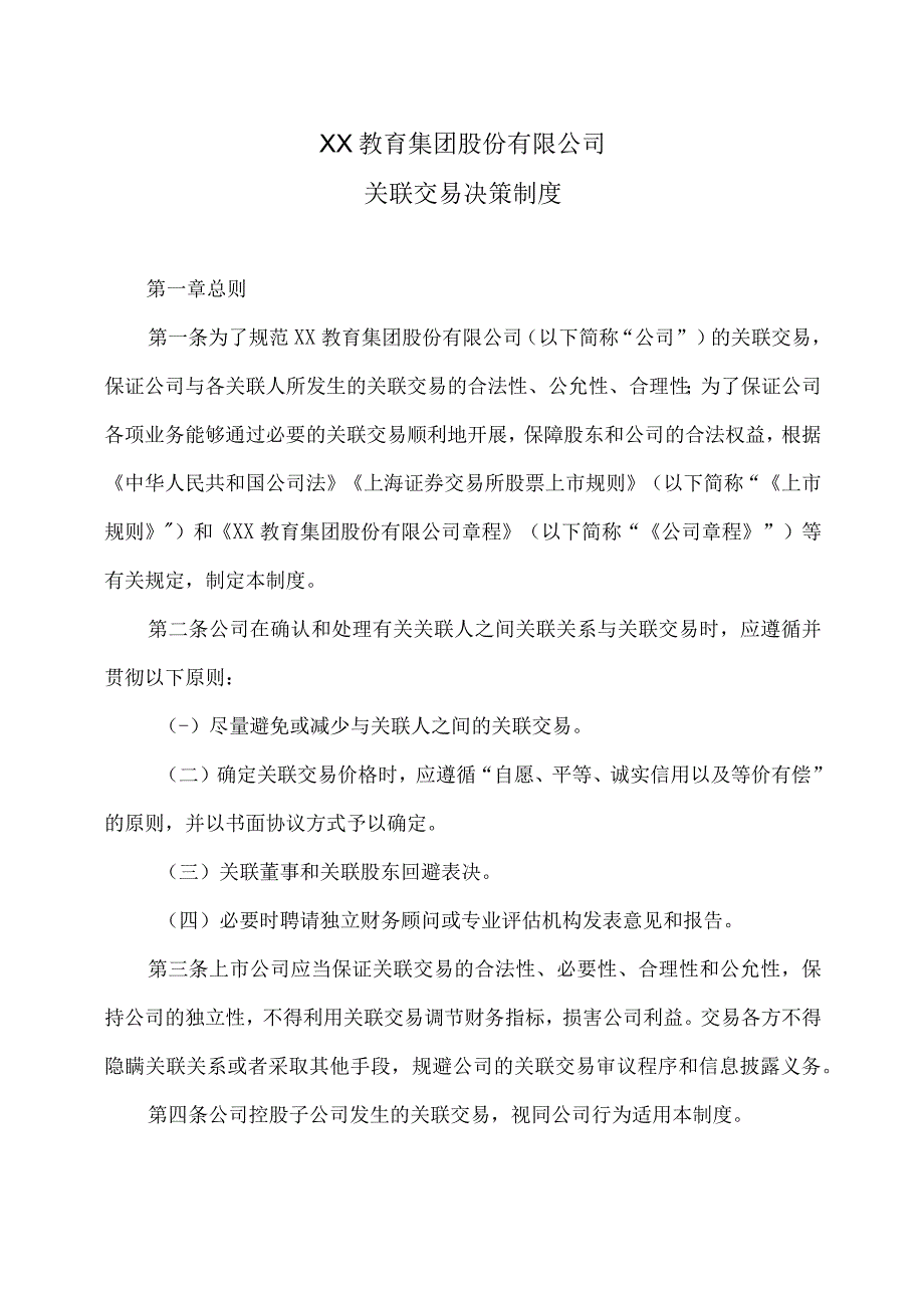 XX教育集团股份有限公司关联交易决策制度.docx_第1页