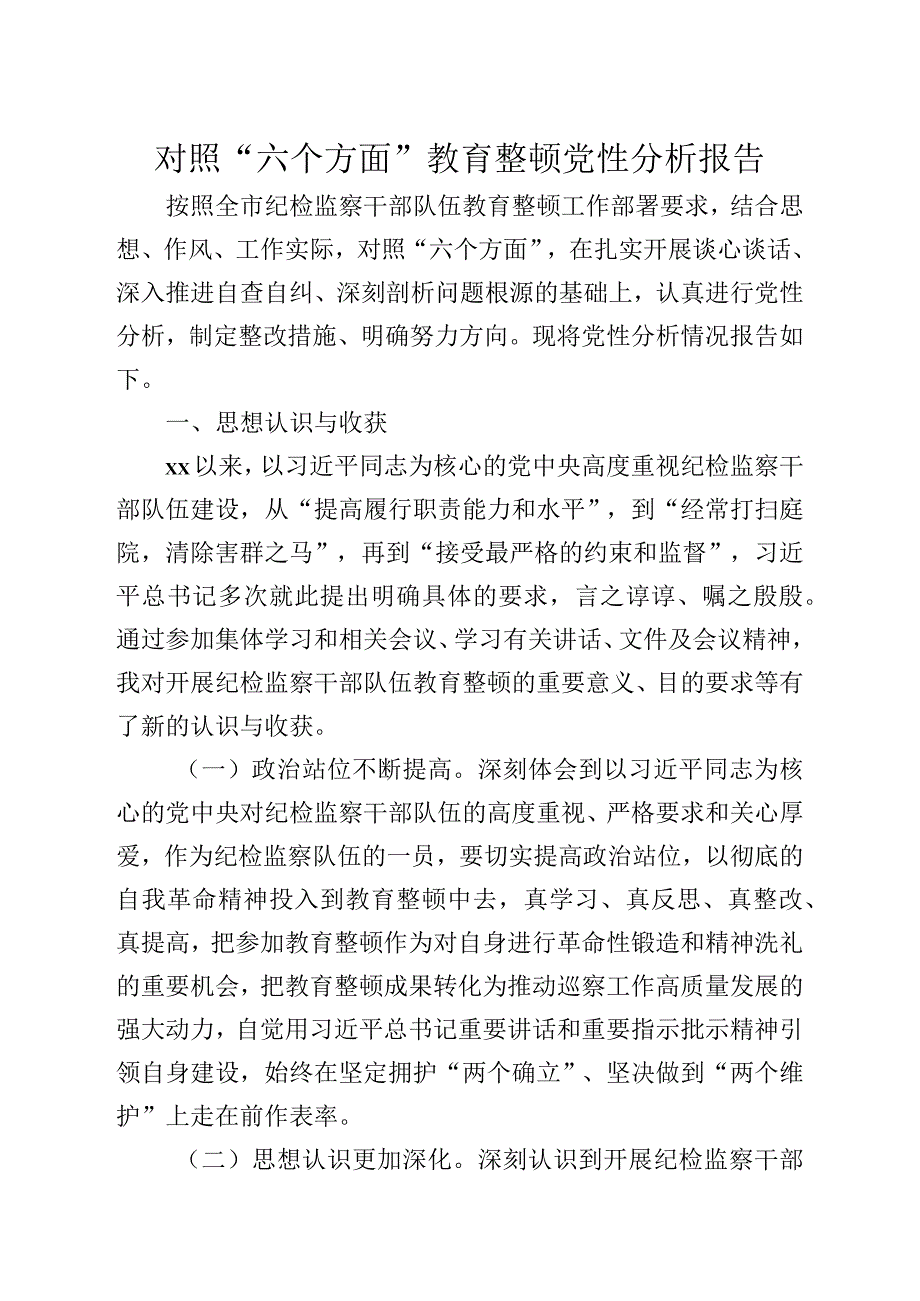 对照“六个方面”教育整顿党性分析报告.docx_第1页