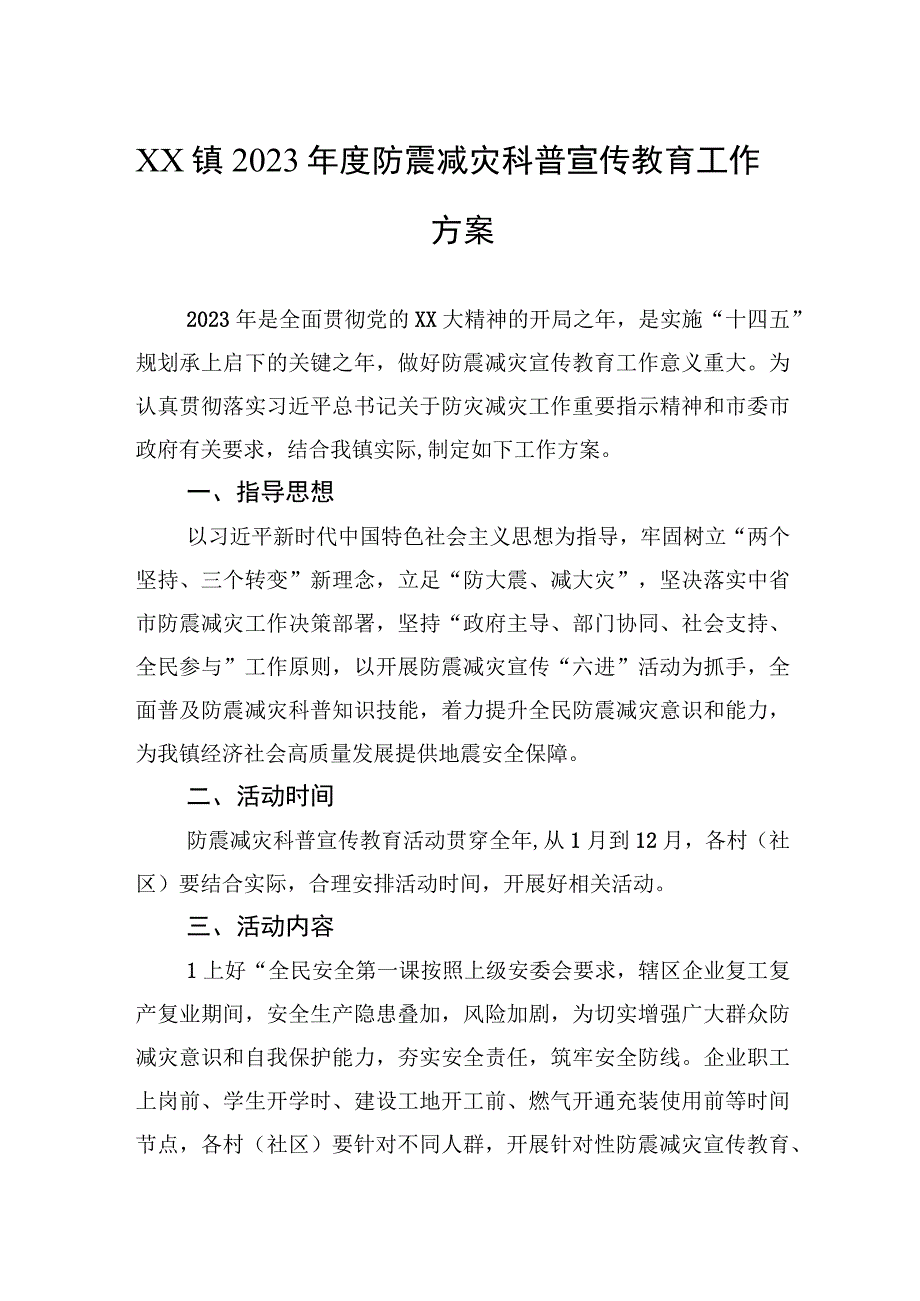 XX镇2023年度防震减灾科普宣传教育工作方案.docx_第1页