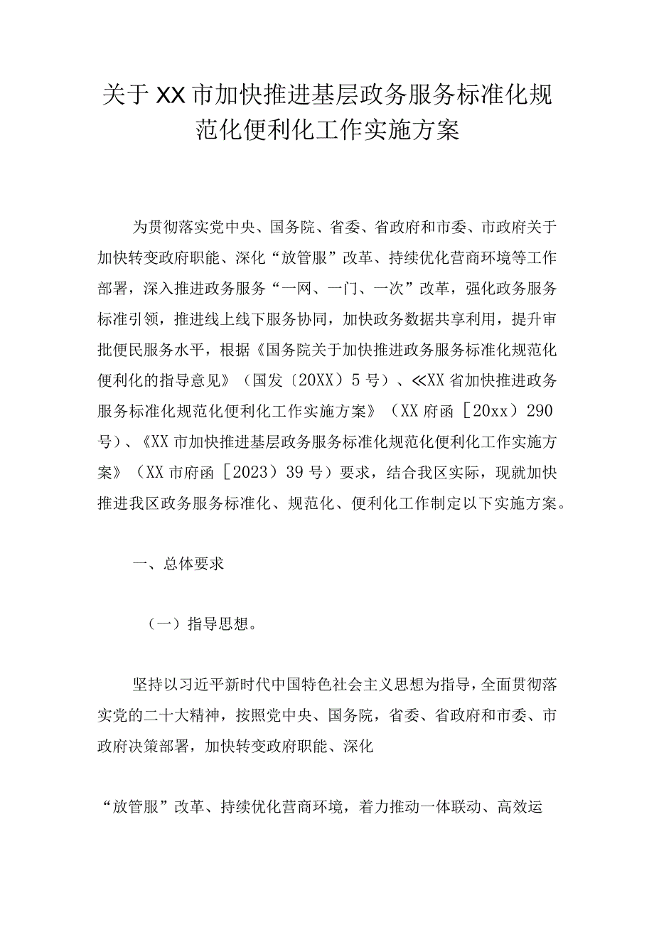 关于XX市加快推进基层政务服务标准化规范化便利化工作实施方案.docx_第1页